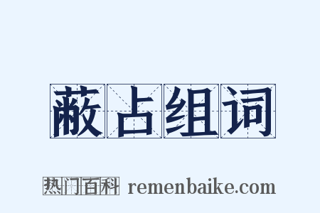 蔽占组词是什么意思的图片